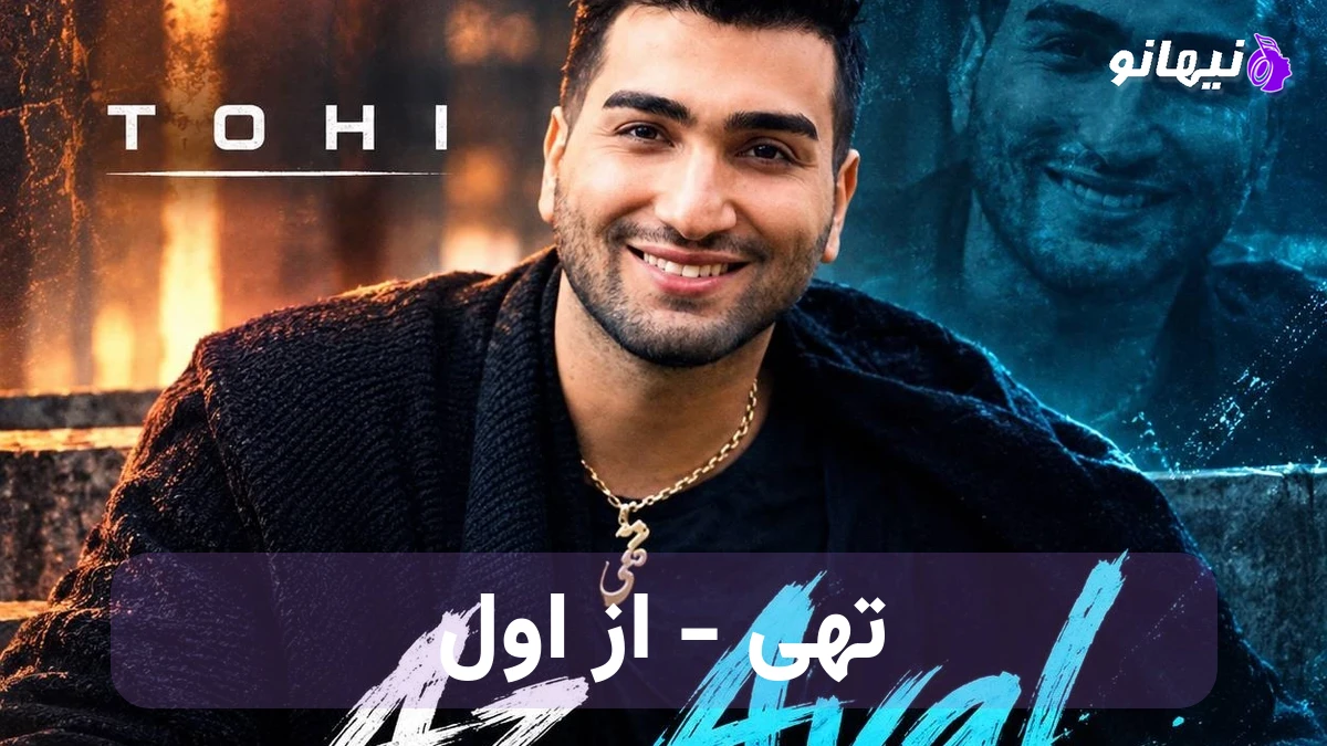 دانلود آهنگ تهی از اول ; تشو میدونم من از اول 